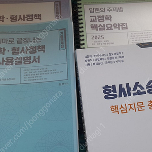25년 임현 교정학 기출, 통합예상문제집, 요약집 팝니다.