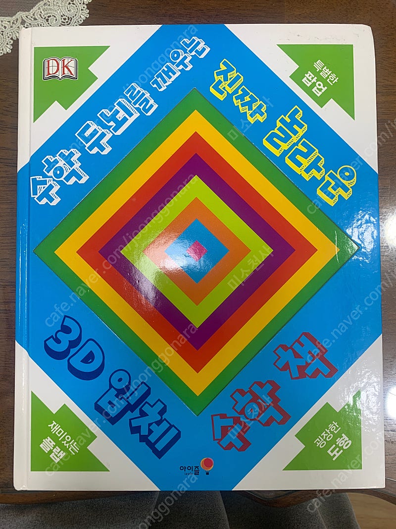 3D 입체 수학 책수학 두뇌를 깨우는 진짜 놀라운