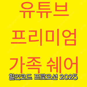 유튜브 프리미엄 쉐어 파티원 모집해요