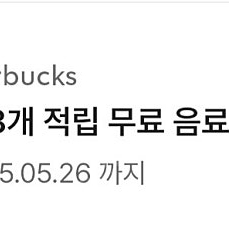 스타벅스 별쿠폰 팝니다