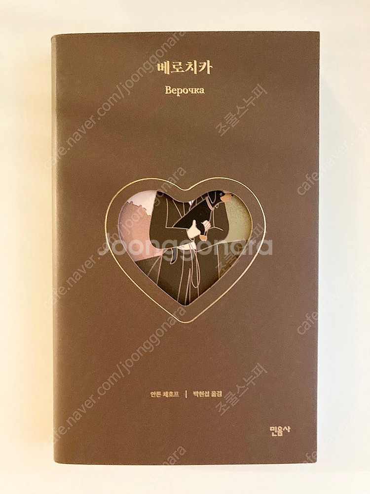 민음사 북클럽 에디션 2019 체호프 베로치카--0