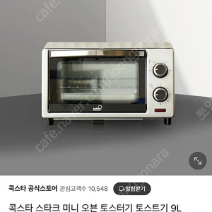 콕스타 토스터기 베이킹 오븐 9리터 (미개봉 새제품)