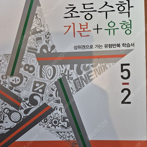 디딤돌 기본유형 5-2 새책 수학문제집