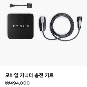 테슬라 모바일커넥터 정품 새거 (택배비 포함, 직거래 가능)