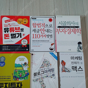 유튜브로 돈벌기 세금안내는방법 부자경제학 토지투자 블로그마케팅 마케팅 천재가된 맥스 총 6권 택포 18000원