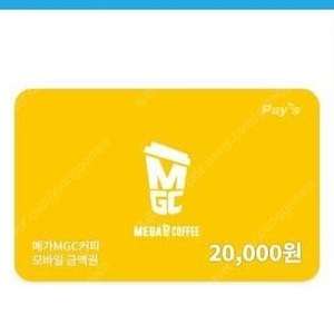 메가MGC커피 모바일금액권 2만원권