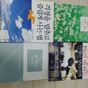 멈추면 비로소 보이는 것들 말하는법 1%만 바꿔도 인생이 달라진다 걱정을 멈추고 즐겁게 사는법 개구리를 먹어라 총 4권 택포 15000원