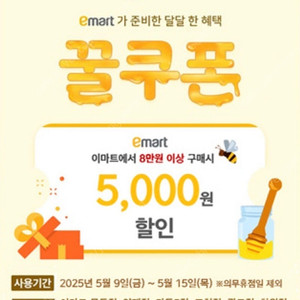 이마트 꿀쿠폰 5천원 할인쿠폰 팔아요