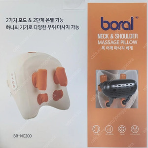보랄 목 어깨 마사지 베개 (BR-NC200)