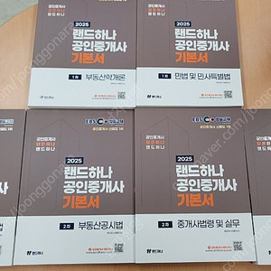 2025 EBS 랜드하나 공인중개사 1, 2차 일괄(기본서 6권, 기출문제집 2권) 차수별구매가능
