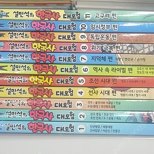 설민석한국사 대모험11권