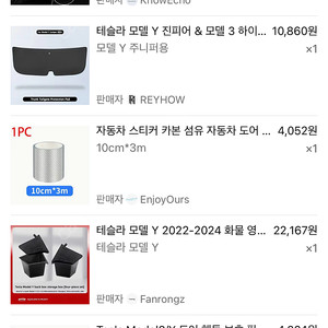 테슬라 모델Y 주니퍼 용품