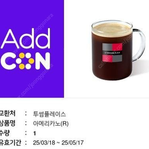 (앱확인x) 투썸플레이스 아메리카노R / 스타벅스 아메리카노 / 배스킨라빈스 아이스크림롤 / 메가커피 아이스아메리카노