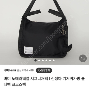 바미 노메러웨얼 시그니처백 기저귀가방