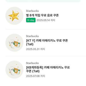 스타벅스 별 8개 무료음료쿠폰 (오늘까지)