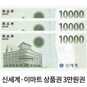 신세계(이마트) 상품권 3만원권