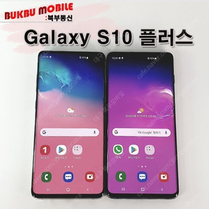 판매 삼성 갤럭시 S10플러스 128/512GB 센터판/특S급/특A급 중고폰 공기계 13만원 북부모바일