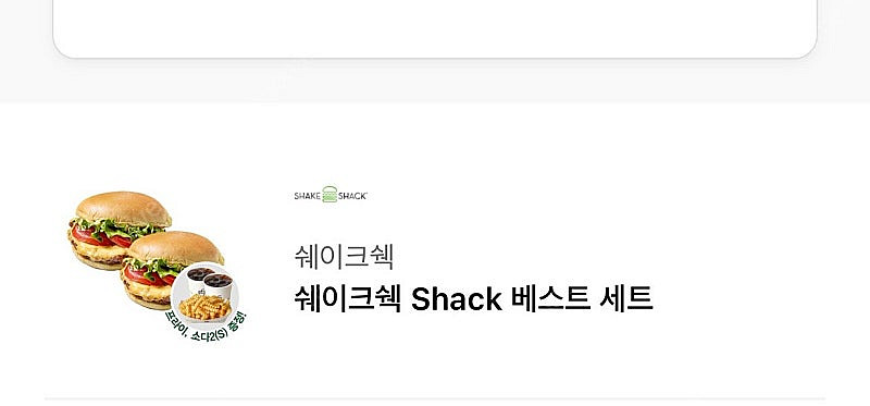 쉑쉑 베스트 쉑버거 2 프렌치프라이 콜라2--0