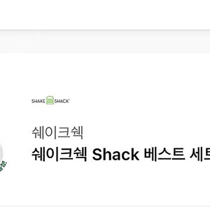 쉑쉑 베스트 쉑버거 2 프렌치프라이 콜라2