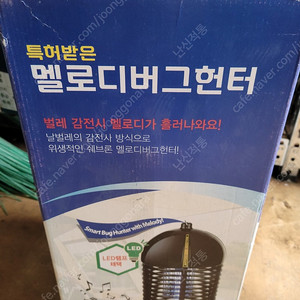 코스트코 특허받은 멜로디 버그헌터
