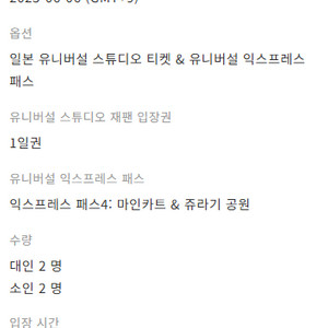 2025-06-06 오사카 유니버셜 스튜디오 재팬 입장권 & 익스프레스 패스 (대인2, 소인 2) 팝니다