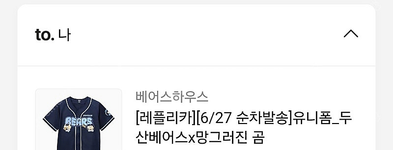 두산 망곰 레플리카 105 배송지 변경 팝니다--0
