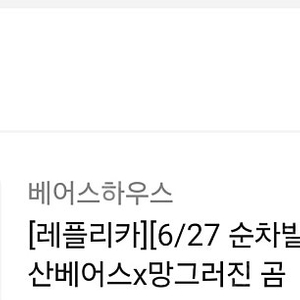 두산 망곰 레플리카 105 배송지 변경 팝니다