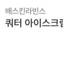 배스킨라빈스 쿼터,싱글레귤러 판매합니다.