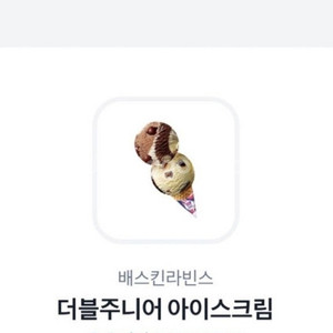 배스킨라빈스 싱글킹 더블주니어 판매