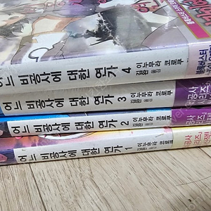 (초판.미개봉)어느 비공사에 대한 연가1~4권 팝니다