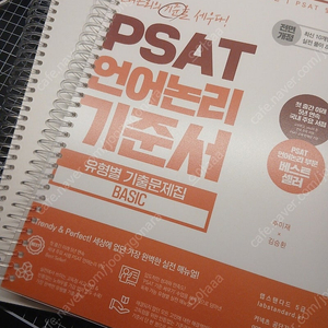 PSAT 언어논리 기준서 유형별 기출문제집 BASIC 새책, 분철