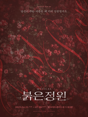 [대리성과] <뮤지컬 붉은정원> 최연우 정민 김기택 이...--0
