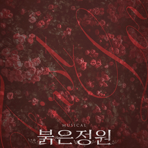 [대리성과] <뮤지컬 붉은정원> 최연우 정민 김기택 이한솔 1층 A열 중앙통로부근