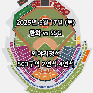 5/17일 한화 VS SSG ️ 4연석