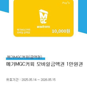 메가커피 MGG 1만원 모바일 상품권 유효기간1년 26.5.15까지