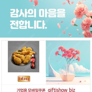 BBQ 황금올리브+콜라 기프티콘 2장