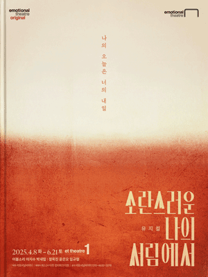[대리성과] <뮤지컬 소란스러운나의서림에서> 정욱진 박...--0