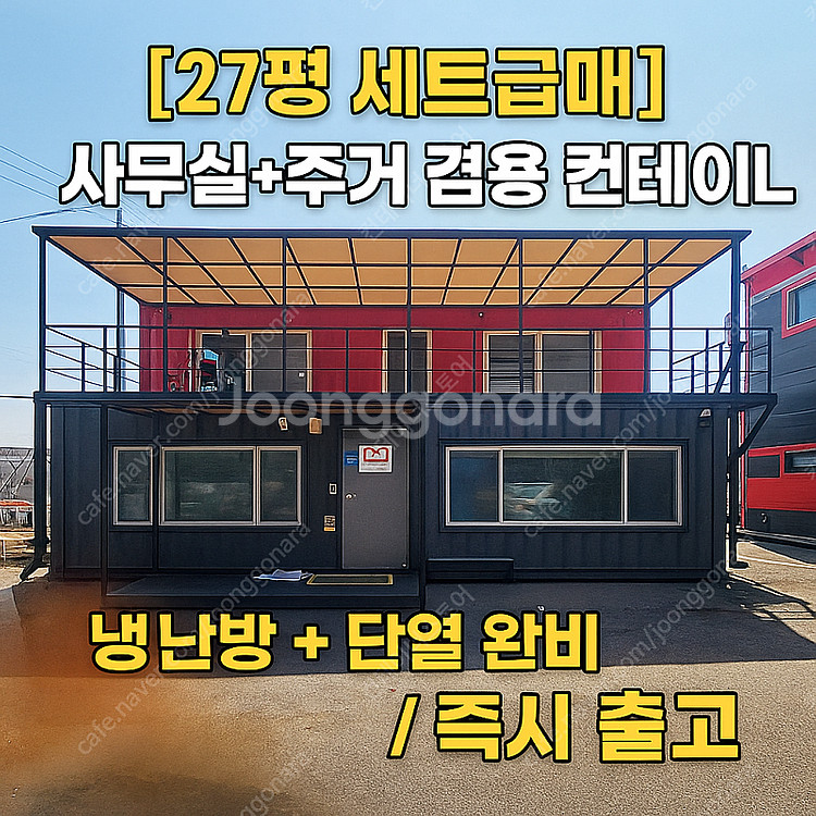 [사무실+주거 겸용] 27평 컨테이너 세트 – 1,98...--0