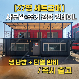 [사무실+주거 겸용] 27평 컨테이너 세트 – 1,980만원 급매!