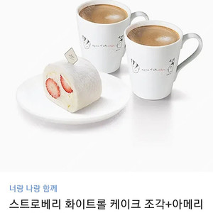 아티제 스트로베리 화이트롤 조각+아메리카노(P) 2잔