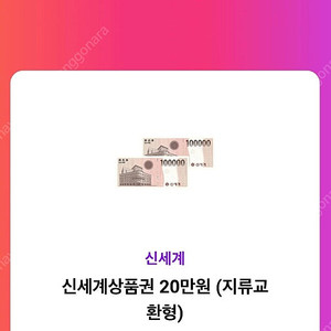 신세계상품권 20만원 모바일교환권 급처합니다