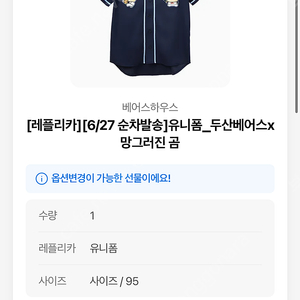 두산 베어스 x 망그러진곰 레플리카 유니폼 95 (망곰) 배송지 변경