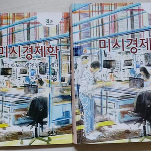 미시경제학 이준구 8판 새 책 판매합니다. / 수학노트와 연습문제 해답 새 책 포함