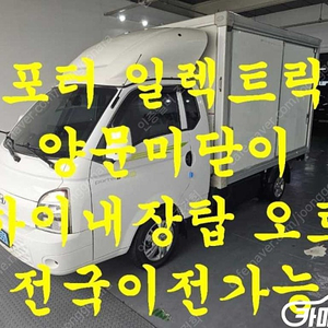 [소형화물][하이내장탑]포터2 (EV) 1.0톤/슈퍼캡/초장축 (3인승 /1톤) ★중고차★중고차매입★전액할부★저신용자★신불자★소액할부★현금★카드 전부 가능합니다!