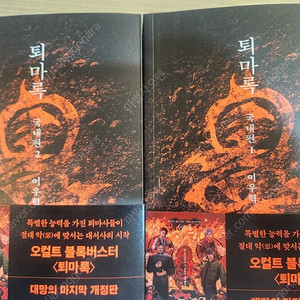 퇴마록 국내편 1.2