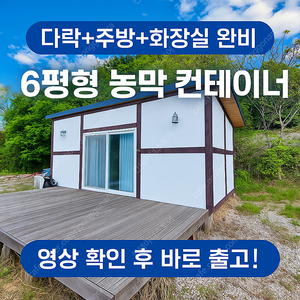 포천 6평형 중고 농막! 화장실·주방·에어컨 포함, 출고 준비 완료