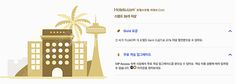 호텔스닷컴 리워드(VIP) 판매합니다.--3
