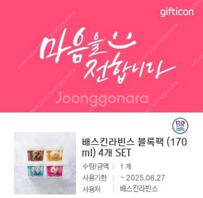 배스킨라빈스 블록팩 4개--0