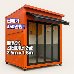 매점용 폴딩도어 컨테이너 2.5m×1.8m – 3년 사용, 바로 출고 가능