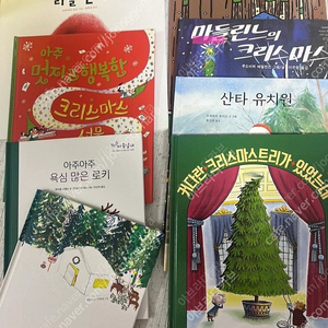 크리스마스 산타 유아책 8권 깨끗